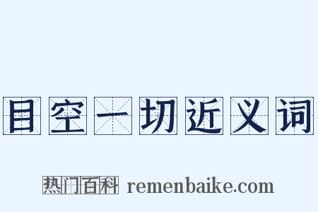 目空一切近义词是什么意思的图片